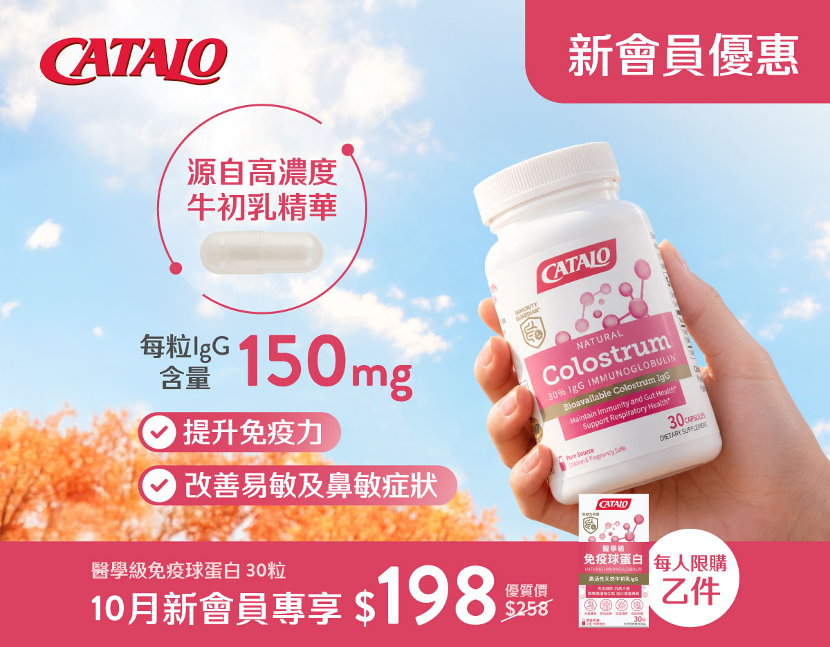 秋日防禦：醫學級免疫球蛋白 30粒，新會員體驗價 $198